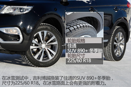 吉利博越冰雪试驾