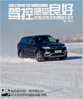 吉利博越冰雪试驾