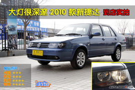 2010款一汽大众捷达1.6L手动前卫型