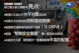 斯巴鲁全新力狮解析