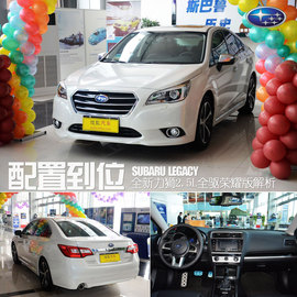 斯巴鲁全新力狮解析