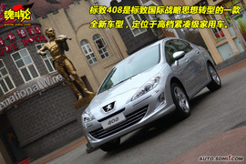 2010款东风标致408无锡试驾