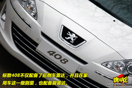 2010款东风标致408无锡试驾