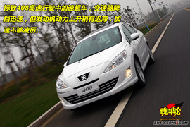 2010款东风标致408无锡试驾