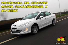 2010款东风标致408无锡试驾