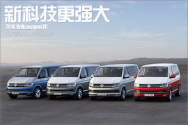 2016款大众T6官图解析