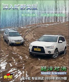 三菱欧蓝德劲界对比斯巴鲁森林人