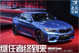 北美车展全新宝马M2