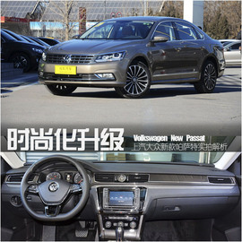 上汽大众新款帕萨特实拍解析