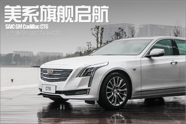 2016款凯迪拉克CT6实拍图解