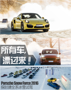 保时捷冰雪试驾2016