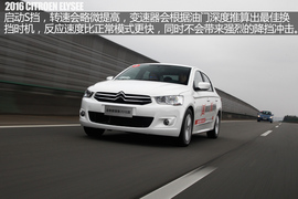 东风雪铁龙2016款全新爱丽舍试驾