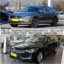 2016款上汽大众帕萨特上市发布会现场图