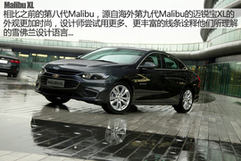 静态体验雪佛兰迈锐宝XL