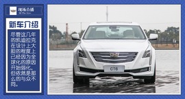 CT6上市