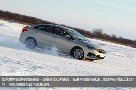 极寒挑战终极测试　奇瑞艾瑞泽5冰雪试驾