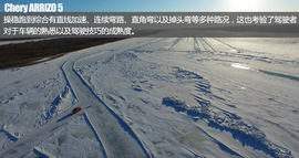 极寒挑战终极测试　奇瑞艾瑞泽5冰雪试驾