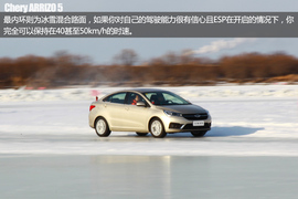 极寒挑战终极测试　奇瑞艾瑞泽5冰雪试驾