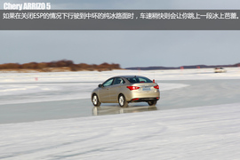 极寒挑战终极测试　奇瑞艾瑞泽5冰雪试驾