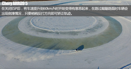 极寒挑战终极测试　奇瑞艾瑞泽5冰雪试驾