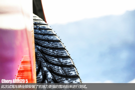 极寒挑战终极测试　奇瑞艾瑞泽5冰雪试驾