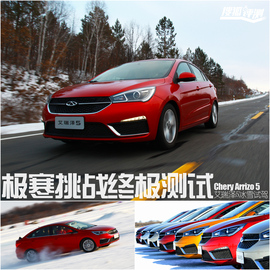 极寒挑战终极测试　奇瑞艾瑞泽5冰雪试驾