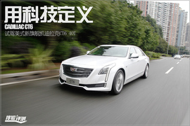 上汽通用2016款凯迪拉克CT6