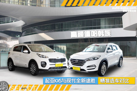 起亚KX5对比现代全新途胜