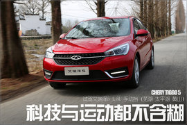 试驾奇瑞艾瑞泽5