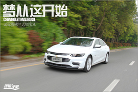 2016款上汽通用雪佛兰迈锐宝XL试驾