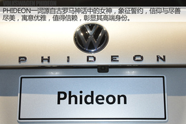大众PHIDEON日内瓦车展解码