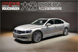 大众PHIDEON日内瓦车展解码