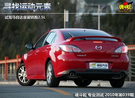 2010款马自达睿翼轿跑2.5L试驾