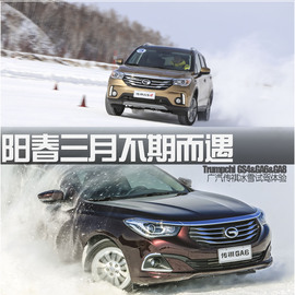 广汽传祺冰雪试驾配图