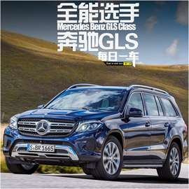 每日一车：奔驰GLS级