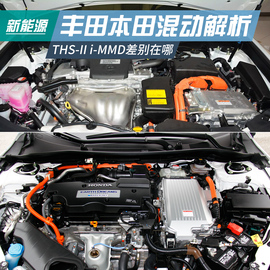 丰田/本田混合动力系统解析