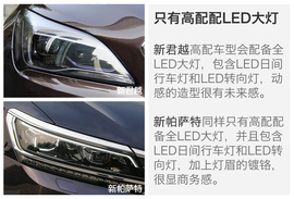 别克新君越对比大众新帕萨特