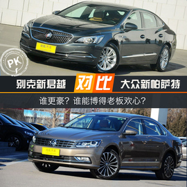 别克新君越对比大众新帕萨特