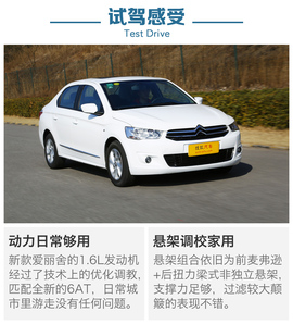 评测雪铁龙全新爱丽舍