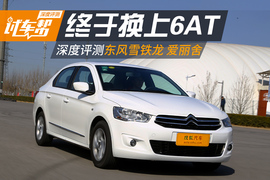 评测雪铁龙全新爱丽舍