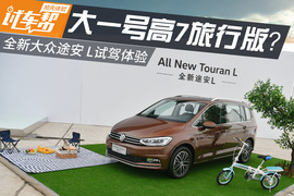 大号高7旅行版？试驾体验大众途安L