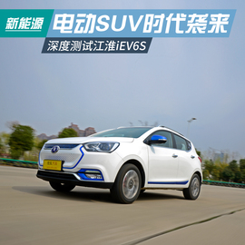 测试江淮iev6S