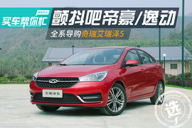 奇瑞艾瑞泽5全系导购