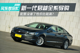 出众的配置性价比能高?全新君越全系导购