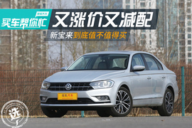 2016款一汽-大众新宝来全系导购