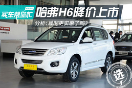 【分析】哈弗H6降价上市