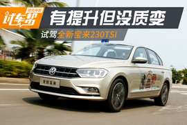 全新宝来230TSI试驾