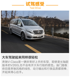 试驾奔驰V260L