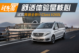 试驾奔驰V260L