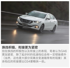 全新动力敢比合资？试驾广汽传祺GS4\GA6